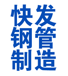 左贡方管厂